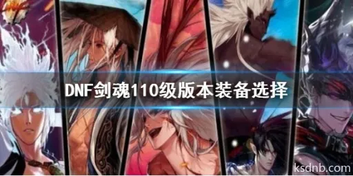 dnf110级剑魂装备搭配攻略,剑魂110级装备推荐! dnf110级剑魂装备搭配攻略,剑魂110级装备推荐!